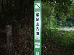 紫金山古墳のイメージ01