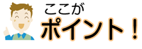 ここがポイント