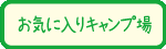 お気に入りキャンプ場