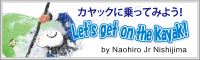 Naohiro Jr Nishijima監修 カヤックに乗ってみよう！