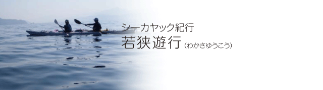 シーカヤック紀行　若狭遊行