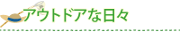 アウトドアな日々