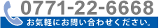 電話でのお問い合わせ0771-22-6668