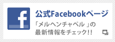 メルヘンチャペル公式Facebookページ