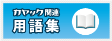 カヤック関連用語集