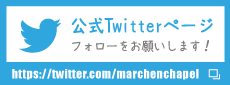 メルヘンチャペル公式Twitterページ