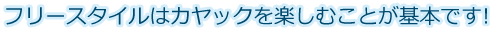 フリースタイルはカヤックを楽しむことが基本です!