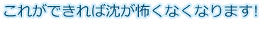 これができれば沈が怖くなくなります!