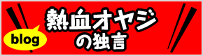 熱血オヤジの独言ブログ