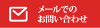 メールでのお問い合わせ