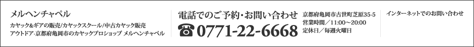 メルヘンチャペル　カヤック&ギアの販売、カヤックスクール、中古カヤック販売、アウトドア、京都府亀岡市のカヤックプロショップ、メルヘンチャペル、電話でのご予約・お問い合わせ0771-22-6668　京都府亀岡市古世町芝原35-5　営業時間／11:00～20:00定休日／毎週火曜日