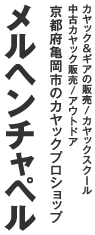 メルヘンチャペル 京都府亀岡市のカヤックプロショップ カヤック&ギアの販売 カヤックスクール 中古カヤック販売 アウトドア