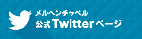 メルヘンチャペル公式twitterページ